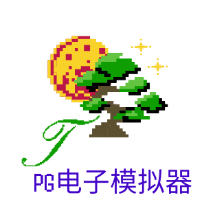 PG模拟器官网