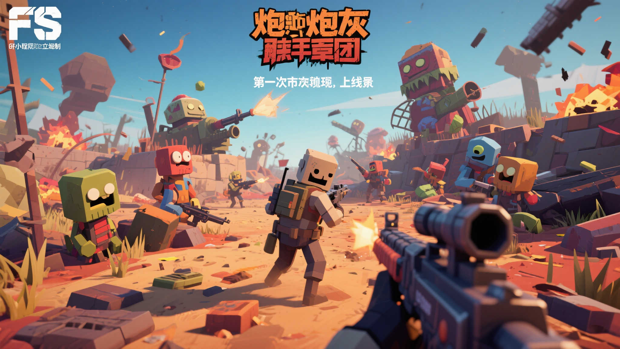 突破常规!全新FPS独立游戏《炮灰军团》试玩即将上线,低模荒诞战场开启战术混乱新体验! 突破常规!全新FPS独立游戏《炮灰军团》试玩即将上线,低模荒诞战场开启战术混乱新体验!